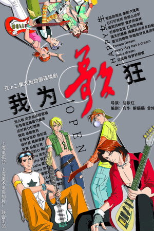 我为歌狂 1. évad (2001-08-06) poszter
