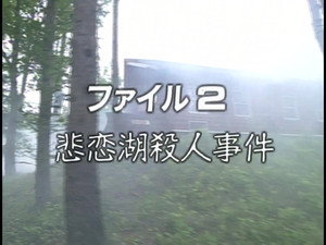 金田一少年の事件簿 1. évad Ep.2 2. epizód