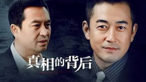 真相的背后 kép