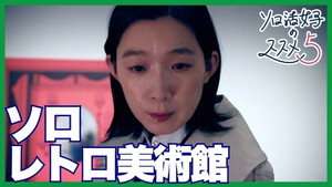 ソロ活女子のススメ 5. évad Ep.5 5. epizód