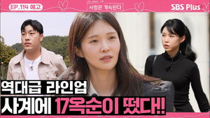 나는 SOLO, 그 후 사랑은 계속된다 1. évad Ep.114 114. epizód