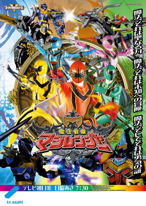 魔法戦隊マジレンジャー poszter