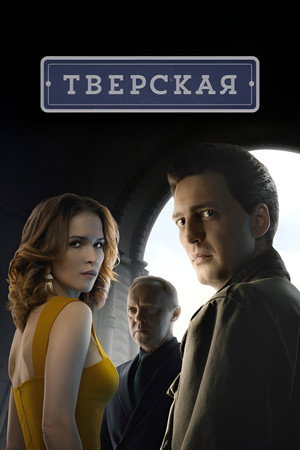 Тверская poszter