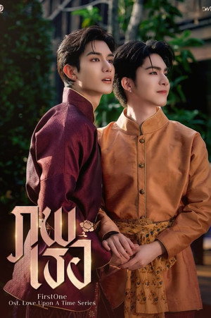 ภพเธอ poszter