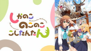 しかのこのこのここしたんたん kép