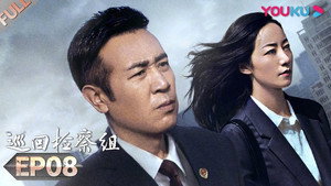 巡回检察组 1. évad Ep.8 8. epizód