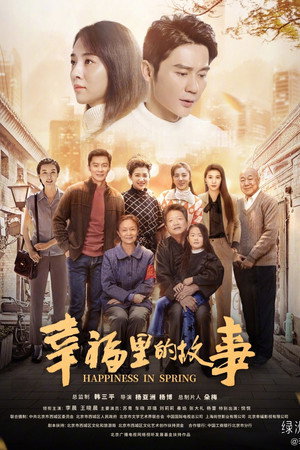 幸福里的故事 1. évad (2020-10-09) poszter