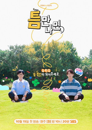 틈만나면, 2. évad (2024-10-22) poszter
