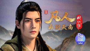 凡人修仙传 4. évad Ep.9 9. epizód