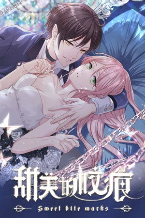 甜美的咬痕 poszter