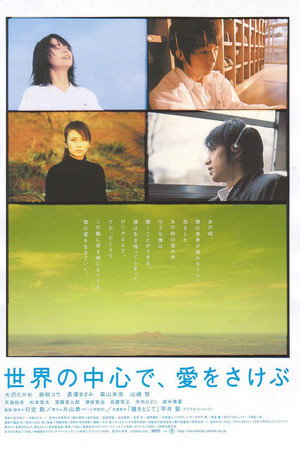 世界の中心で、愛をさけぶ poszter
