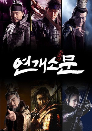 연개소문 1. évad (2006-06-08) poszter