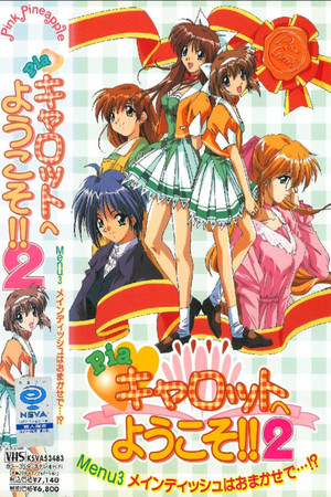 Pia♥キャロットへようこそ!!2 DX poszter