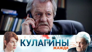 Кулагины 1. évad Ep.9 9. epizód