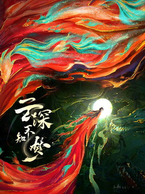 云深不知梦 poszter
