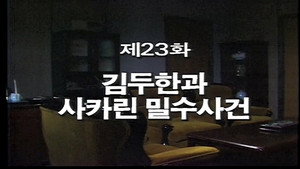 제3공화국 1. évad Ep.23 23. epizód