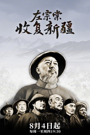 左宗棠收复新疆 poszter