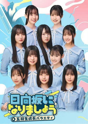 日向坂になりましょう 3. évad (2025-07-14) poszter