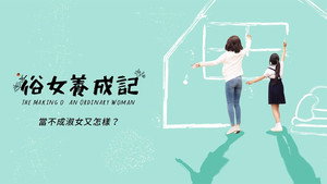 俗女養成記 kép