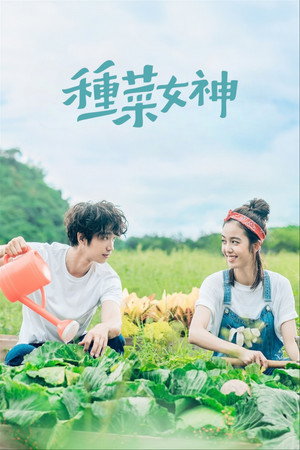 種菜女神 poszter