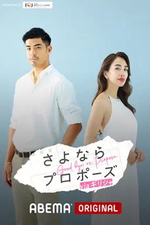 さよならプロポーズ 3. évad (2024-09-19) poszter