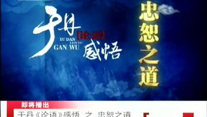 百家讲坛：专题集 102. évad Ep.9 9. epizód