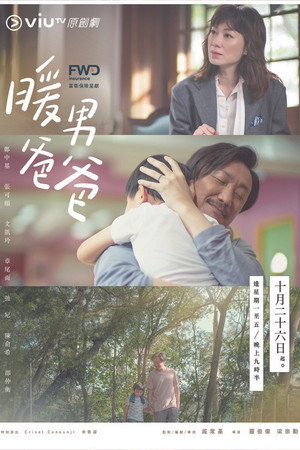 暖男爸爸 1. évad (2020-10-26) poszter