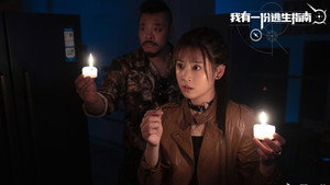 我有一份逃生指南 kép