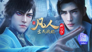凡人修仙传：虚天战纪 1. évad Ep.2 2. epizód