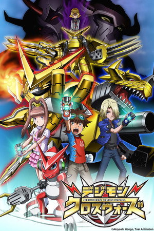 デジモンクロスウォーズ 1. évad (2010-07-06) poszter