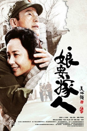 娘要嫁人 poszter