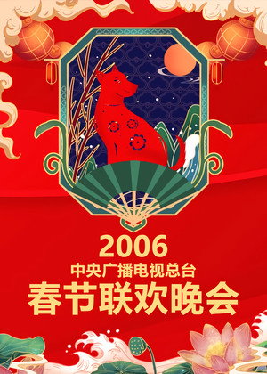 央视春晚相声小品 24. évad (2006-01-28) poszter