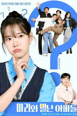 마리와 별난 아빠들 poszter