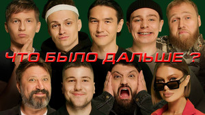 Что было дальше? 7. évad Ep.3 3. epizód