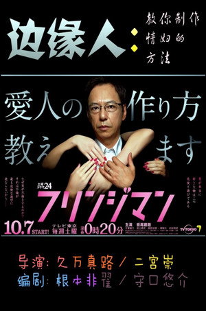 フリンジマン～愛人の作り方教えます～ poszter
