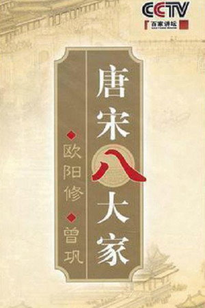 百家讲坛：专题集 197. évad (2010-09-28) poszter