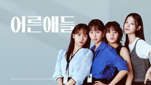 어른애들 kép