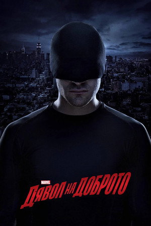 Marvel Daredevil poszter