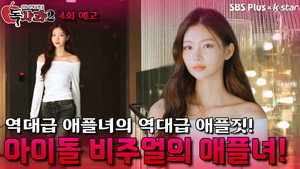 리얼 연애실험실 독사과 2. évad Ep.4 4. epizód