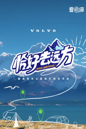 恰好去远方 1. évad (2024-08-21) poszter