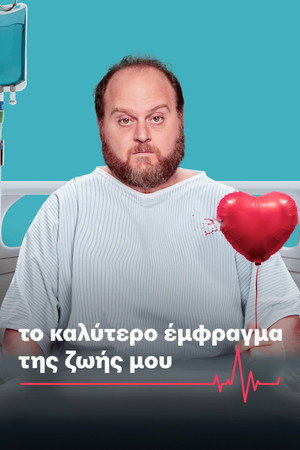 Életem legjobb infarktusa poszter