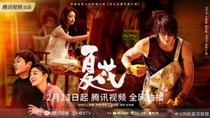 夏花 kép