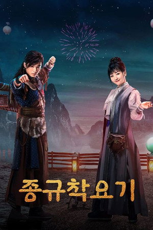 钟馗捉妖记 poszter