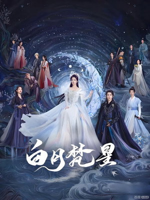 白月樊星 poszter