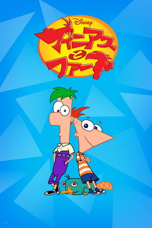 Phineas és Ferb poszter