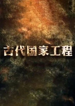 古代国家工程