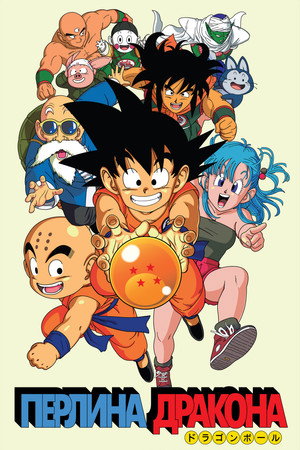 Dragon Ball poszter