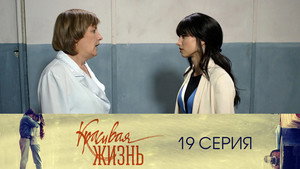 Красивая жизнь 1. évad Ep.19 19. epizód
