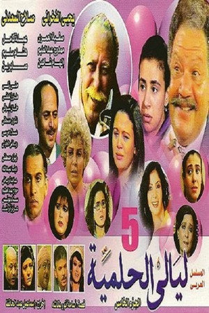 ليالي الحلمية 5. évad (1995-01-31) poszter