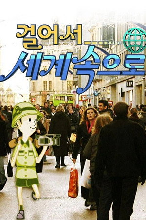 걸어서 세계속으로 2. évad (2006-01-07) poszter